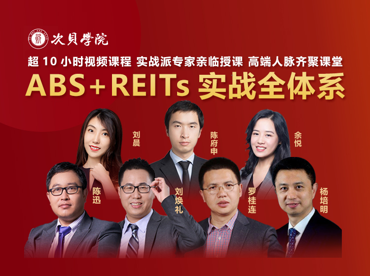 線上培訓(xùn)｜ABS+REITs實戰(zhàn)全體系
